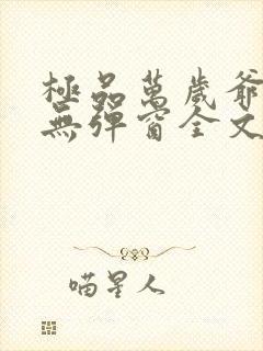 极品万岁爷小说无弹窗全文免费阅读