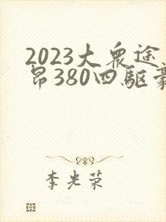 2023大众途昂380四驱豪华版最新价格