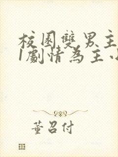 校园双男主1v1剧情为主小说