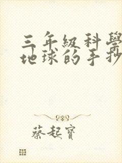 三年级科学关于地球的手抄报