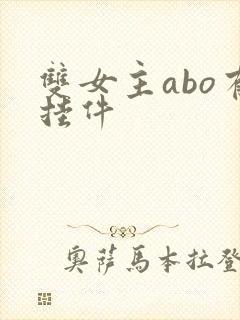 双女主abo有挂件