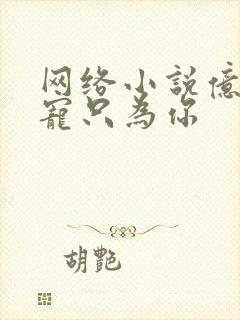 网络小说亿万盛宠只为你