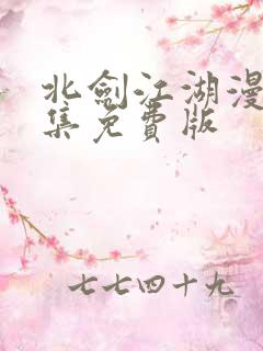 北剑江湖漫画全集免费版