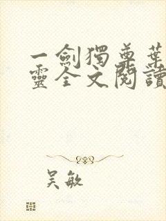 一剑独尊叶玄叶灵全文阅读