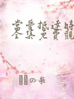 当爱抵达时短剧全集免费观看高清