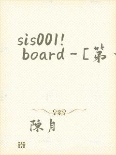sis001! board - [第一会所 邀请注册]