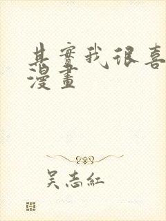 其实我很喜欢你漫画