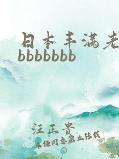 日本丰满老熟妇bbbbbbb