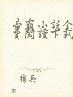 帝霸小说全文免费阅读下载