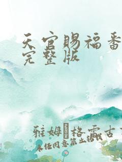 天官赐福番外篇完整版