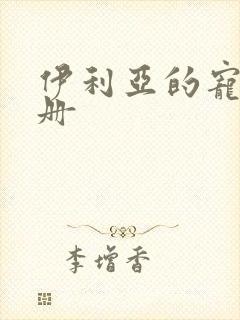 伊利亚的宠物手册