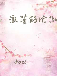 激荡的瑜伽教练