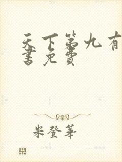 天下第九有声听书免费