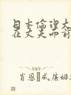 日本伦理大全她在丈夫面前被耍了