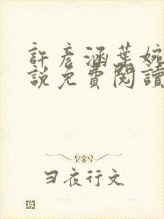 许彦涵叶婉宁小说免费阅读