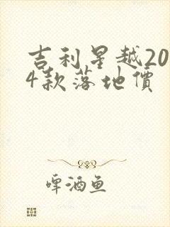 吉利星越2024款落地价