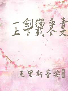 一剑独尊青鸾峰上下载全文txt