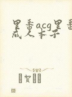 里番acg里番成人本子