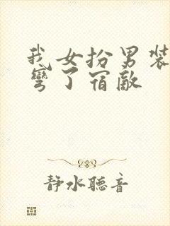 我女扮男装后掰弯了宿敌