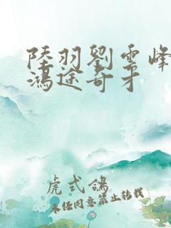 陆羽刘云峰小说鸿途奇才