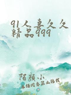 91人妻久久久精品999