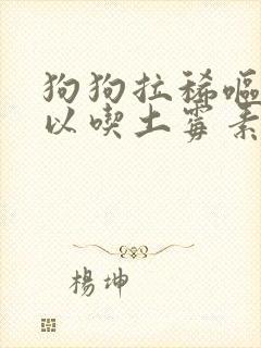 狗狗拉稀呕吐可以吃土霉素吗