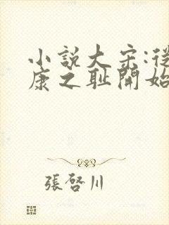 小说大宋:从靖康之耻开始免费阅读全文