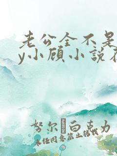 老公全不是人by小顾小说在线阅读