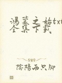 鸿蒙之始txt全集下载