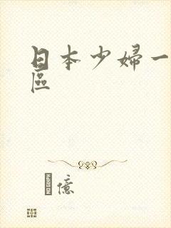 日本少妇一区二区