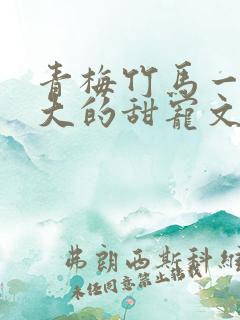 青梅竹马一起长大的甜宠文