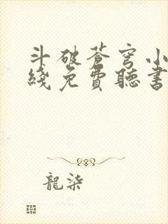 斗破苍穹小说在线免费听书