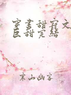 穿书甜宠文推荐巨甜完结