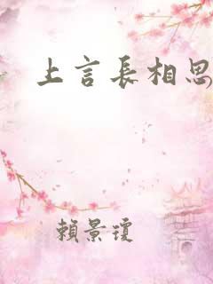 上言长相思