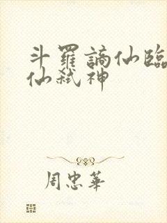 斗罗谪仙临尘酒仙弑神