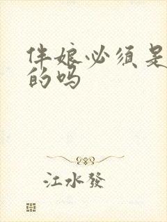 伴娘必须是未婚的吗