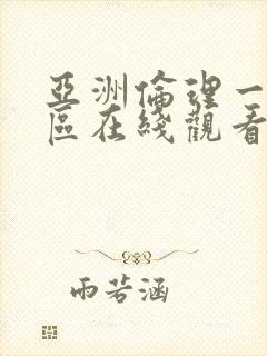 亚洲伦理一区二区在线观看