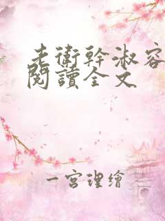 老卫干淑容免费阅读全文