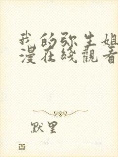 我的弥生姐姐动漫在线观看