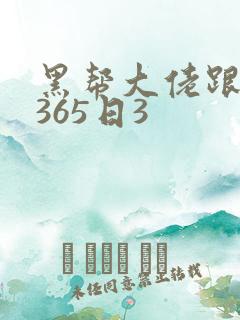黑帮大佬跟我的365日3