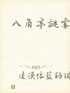 八角亭谜雾原著
