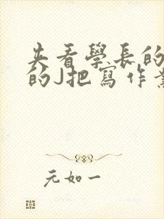 夹看学长的巨大的J把写作业小说