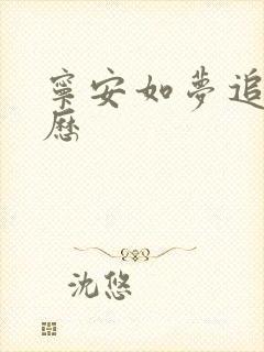 宁安如梦追剧日历