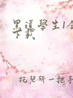 黑道学生1全文下载