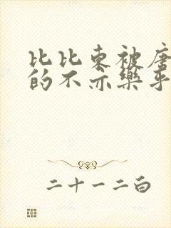 比比东被唐三桶的不亦乐乎