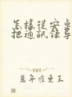 怎样从安卓手机把通讯录导入苹果