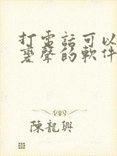 打电话可以直接变声的软件