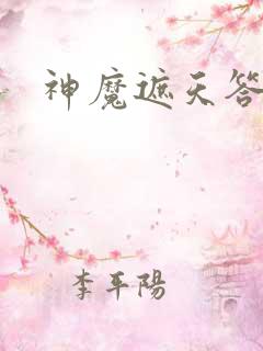 神魔遮天答题器