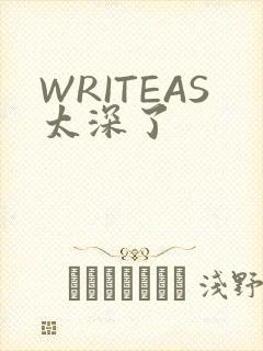 WRITEAS太深了