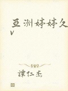 亚洲婷婷久久av